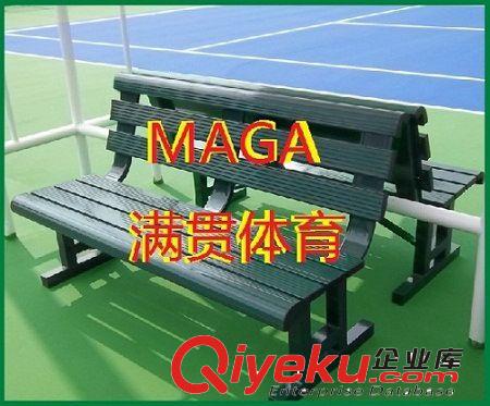 MAGA满贯牌网球场运动员休息椅MA-820现货热销中