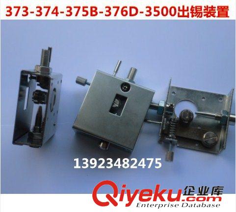 供应自动焊锡机配件 373-374-375B-376D-3500出锡装置【通用型】