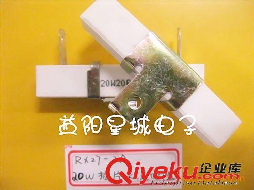 【RX27-插片脚式水泥电阻器 带支架 20W 20欧