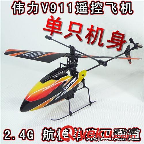免费代销代发货 伟力V911 2.4G遥控直升机 单桨直升机(裸机)