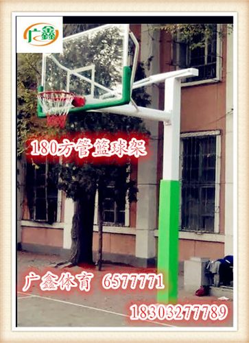 篮球架系列 180地埋式方管篮球架 标准比赛篮球架 固定式篮球架厂价直销