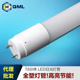 LED灯管 T8分体 全塑节能 LED日光灯管 t8led灯管1.2米全发光厂家代理批发