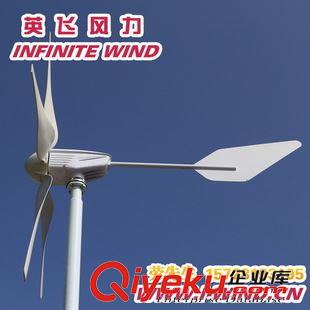 MAX-400W风力发电机 英飞风力发电机供应300W 400W 600W 24V小型风力发电机