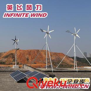 MAX-400W风力发电机 英飞风力厂家供应MAX-400W 24V小型风力发电机多少钱