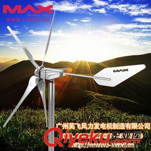 MAX-600W风力发电机 600W风力发电机,24V 600W额定功率 风光互补发电机