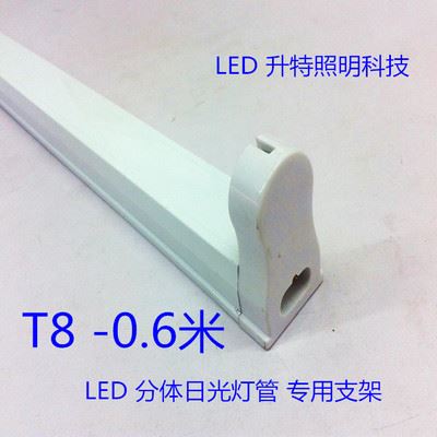 LED 日 灯 管 厂家 批发 T8 LED分体日光灯管 专用支架 0.6米 9W led灯管支架