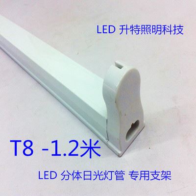 LED 日 灯 管 厂家 批发 T8 LED分体日光灯管 专用支架 1.2米 18W led灯管支架