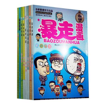 【精品推荐 搞笑儿童暴走漫画书8本一套 30元