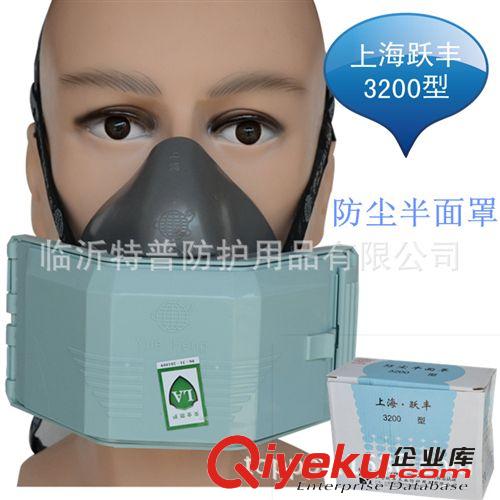 上海跃丰3200型 防尘半面罩 地球呼吸防护口罩  防粉尘防颗粒