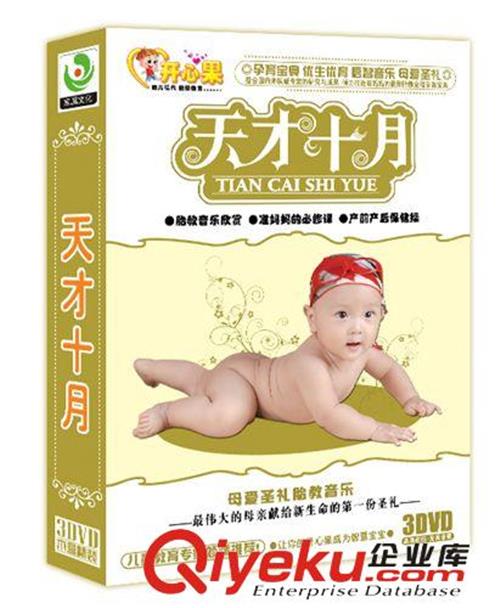 准妈妈胎教婴幼儿天才十月3DVD-教育 xx厂家大促销批发零售