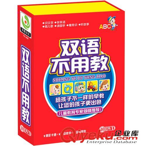 儿童教育光盘 双语不用教 10DVD 厂家批发 幼儿早教CD 一件代发