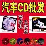 供应CD批发 江湖地摊产品汽车CD碟片