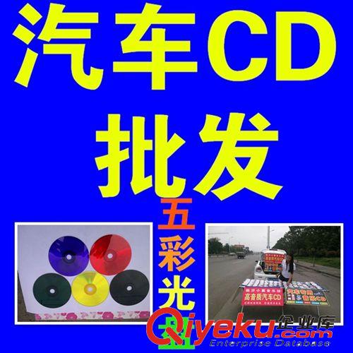 吴忠汽车CD光盘批发