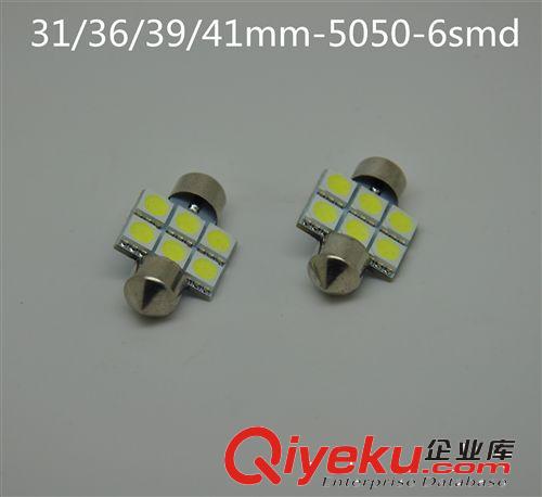 汽车LED双尖 6SMD-31/36/39/41mm-5050 阅读灯/车顶灯/后备箱灯