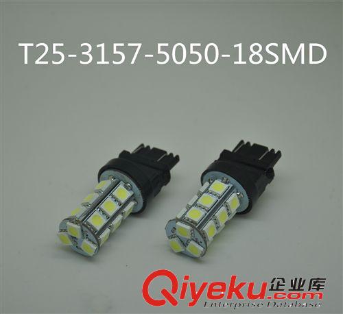 供应LED汽车灯泡 T25双丝3157-5050-18SMD 刹车灯 转向灯 示宽灯