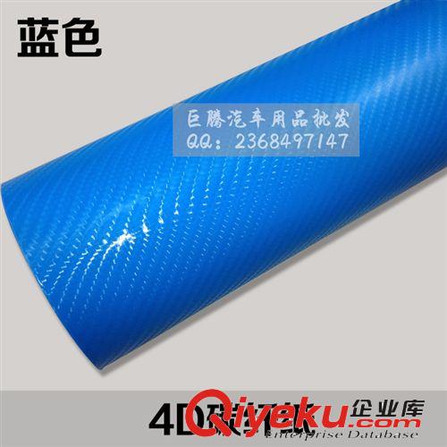 厂家供应 4D碳纤维纸 立体改色膜 内外饰贴纸【蓝色】