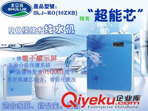 精品推荐 家用纯净水过滤器 厨房中央净水器 水立洁招代理商SLJ-RO(50ZXC)