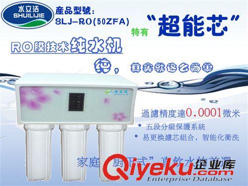 家用中央净水器 家用纯Ro水机 水立洁中央净水器  招代理商经销商SLJ-(RO50ZFC)