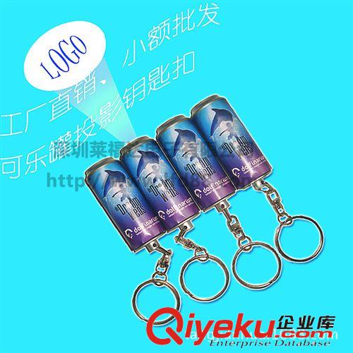 易拉罐投影电筒、瓶型钥匙扣、塑胶投影电筒、LED金属钥匙扣