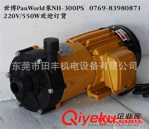 PanWorld世博泵 PanWorld泵NH-300PS欢迎订货
