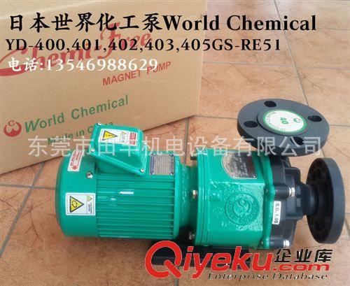 日本其品牌泵 world chemical世界化工YD-250GS-RE51磁力泵