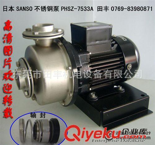 SANSO水泵 SANSO不锈钢泵PHSZ-7533AB厂家批发