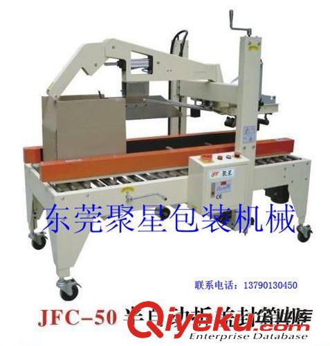 自动封箱机系列 东莞市横沥 聚星包装 厂家直销 型号 JFC-50型自动封箱机