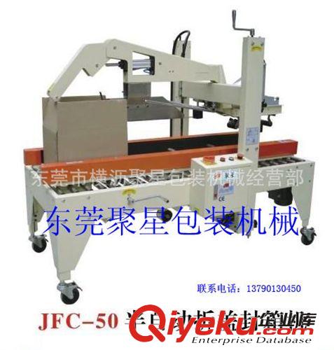 自动封箱机系列 东莞市横沥 聚星包装 厂家直销 型号 JFC-50型自动封箱机