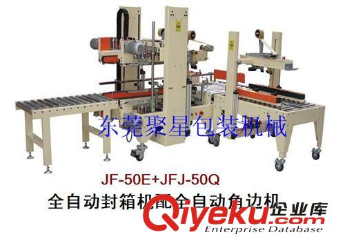 自动封箱机系列 聚星  JFJ-50型  自动角边封箱机 封箱机 自动封箱机  封口机