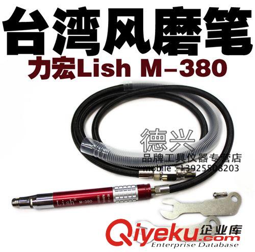 气动工具及配件 台湾力宏Lish M-380 风磨笔 气动打磨机 研磨省磨抛光风磨笔
