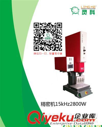 焊接机 广东珠海灵科超声波,LK1521型15K,落地式塑焊机,工厂厂家直销