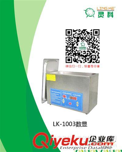 清洗机 广东珠海灵科牌超声波LK-Q1003型清洗机工厂厂家直销批发