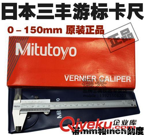 衡量器具 原装日本Mitutoyo三丰游标卡尺0-150mm  0.02mm游标卡尺 530-312