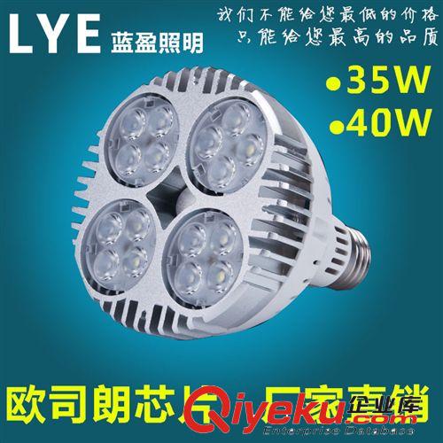 蓝盈LED PAR灯 欧司朗射灯,LED PAR30 40W,35W,LED射灯,轨道灯,轨道射灯