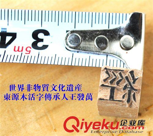 新品展示 东源木活字传承人王法万木活字手工雕刻 一字一个价