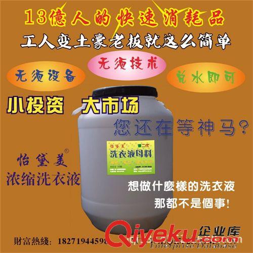 热销产品 第2代洗衣液母料、浓缩洗衣液、洗衣液原料。底成本，无须设备。