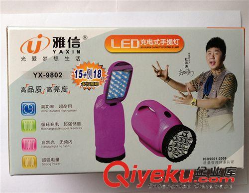 雅信 9802 LED充电式手提灯 15灯+侧18灯照明 双用台灯探照灯