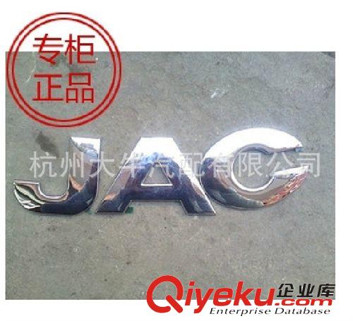 供应JAC江淮顺畅小薇好薇好运康玲帅铃骏铃威铃格尔发JAC字母字标