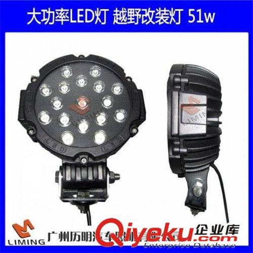 51W大功率 LED 工作灯、LED作业灯、LED工程车灯 LED重型车灯