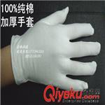 加厚{bfb}纯棉白色布手套 工业作业手套 防指纹手套