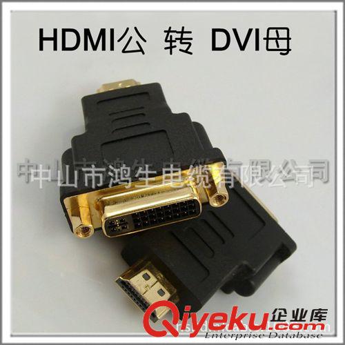 供应优质 HDMI转DVi转接头 HDMI转接头 HDMI公转HDMI母转接头