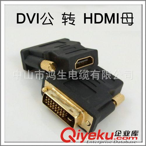 DVI公转HDMI母 转接头