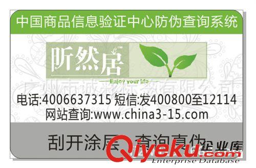 广州厂家专业供应福建厦门食品防伪标签/独立防伪密码查询