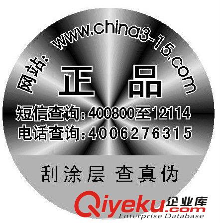 激光刮开式电码防伪标签 400、800电话短信网站查询 印刷防伪标签