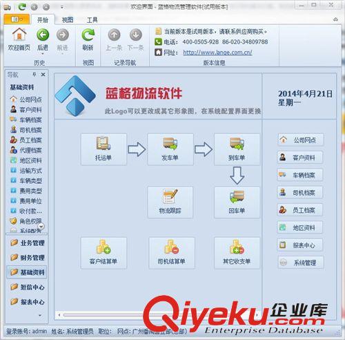 蓝格货运物流管理软件/物流查询软件/标准版/单机版