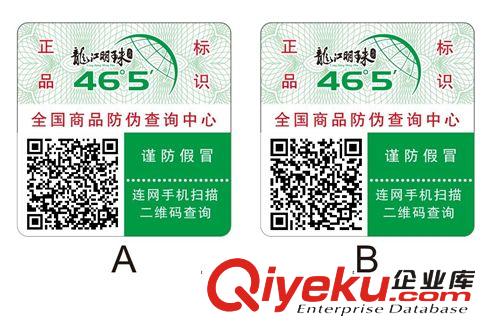 供应广州荔湾防伪标签 纸质电码防伪标签 400电话查询