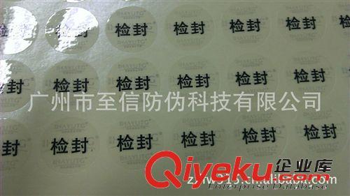 广州至信防伪公司专业生产不干胶标贴 透明pvc标贴