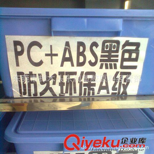 高抗冲PC/ABS再生料 黑色 特级 高流动手机外壳专用塑料