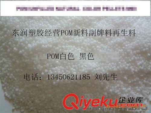 供应POM再生料白色 高韧性本色白色聚甲醛POM再生料