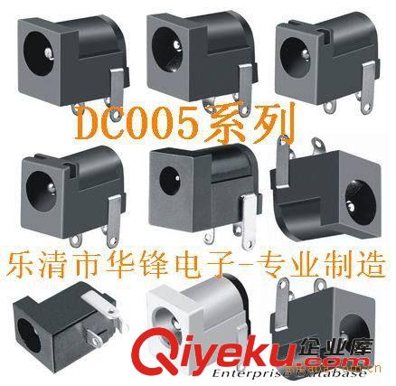 华锋电子大量供应；DC插座 电源插座 充电器接口 DC005B